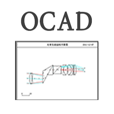 OCAD光学系统自动设计程序