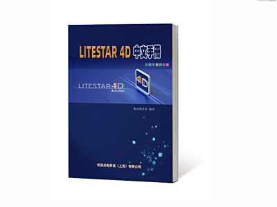 LITESTAR 4D中文手册