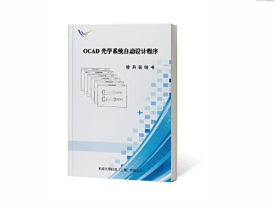 OCAD光学系统自动设计程序使用说明书