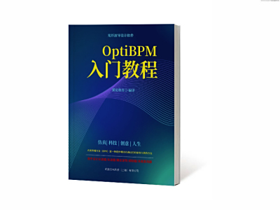 《OptiBPM入门教程》