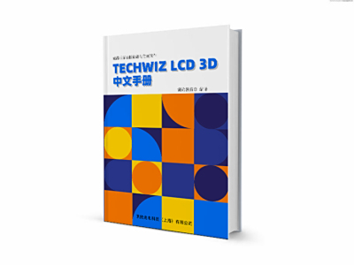 《Techwiz LCD 3D中文手册》