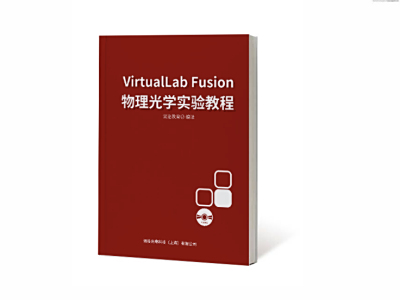 《VirtualLab Fusion物理光学实验教程》